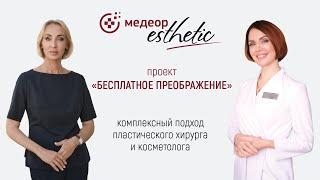 Проект Бесплатное преображение. Часть 1 I MEDEOR Esthetic