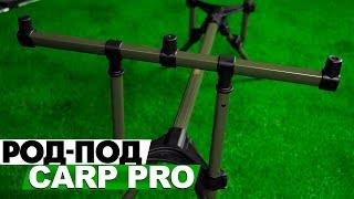 Род-под Carp Pro Rod Pod на 3 удилища с телескопическими ножками