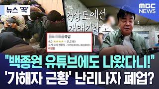 뉴스 꾹 백종원 유튜브에도 나왔다니 가해자 근황 난리나자 폐업? 2024.06.03MBC뉴스