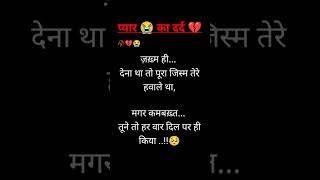 जख्म  ही देना था तो... दर्द  भरी शायरी #shayari #sad shayari #ytshorts #shorts #viral