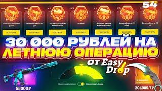 30 000 на ПРОХОЖДЕНИЕ ЛЕТНЕЙ ОПЕРАЦИИ от EASYDROP  ИЗИДРОП