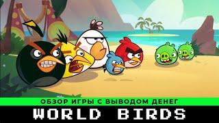 World-Birds обзор и отзывы. Новая игра с выводом денег world birds