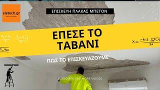 Έπεσε το ταβάνι τι κάνουμε πως το επισκευάζουμε