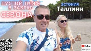 Жизнь и отдых в Эстонии  Эстония сегодня  Влог