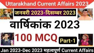 उत्तराखंड करंट अफेयर्स वार्षिकांक 2023  Jan-Dec 2023  Uttarakhand yearly current affairs 2023