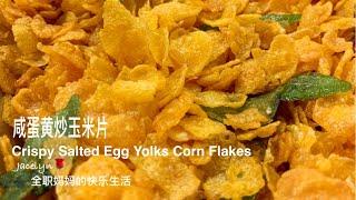 年饼 咸蛋黄炒玉米片 The Best Crispy Salted Egg Yolks Corn Flakes Recipe