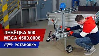 Лебёдка 500 МЗСА 4500.0006