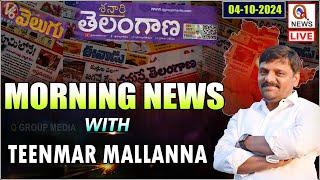 Morning News With Mallanna 04-10-2024  News Papers Headlines I Shanarthi Telangana e-paper