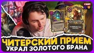 ЧИТЕРСКИЙ ЗАХОД БАДИКОВ УКРАЛ У ЗРИТЕЛЯ ЗОЛОТОГО БРАНА Fritterus  Hearthstone Поля Сражений 