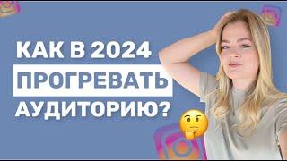 ПРОГРЕВ 2024  ПРОГРЕВ АУДИТОРИИ 2024  ПРОГРЕВ В ИНСТАГРАМЕ 2024 #прогрев #прогреваудитории