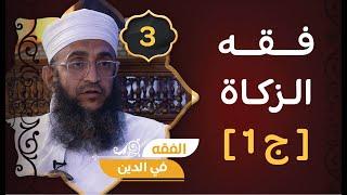 فقه الزكاة ج1  الشيخ د.إبراهيم بن ناصر الصوافي