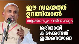 ഈ സമയത്ത്  ഉറങ്ങിയാൽ ആരോഗ്യം വർധിക്കും  rahmathulla qaasimi  islamic speech