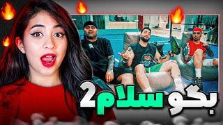 ری اکشن بگو سلام ۲ از پیشرو - علی اوج - تهی  begoo salam 2 reaction pishro - owj - tohi