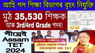 আহি গল শিক্ষা বিভাগৰ 35530 শিক্ষক & Grade-IIIIV পদৰ বৃহৎ নিযুক্তি  Assam TET 2024 Date & Time