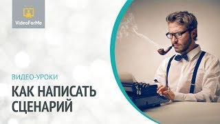 Сценарий полного метра или сериала? Сценарий. Урок  VideoForMe - видео уроки