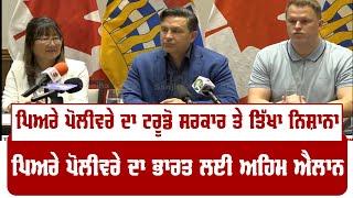 Pierre Poilievre ਦਾ Trudeau ਸਰਕਾਰ ਤੇ ਤਿੱਖਾ ਨਿਸ਼ਾਨਾ Pierre Poilievre ਦਾ India ਲਈ ਅਹਿਮ ਐਲਾਨ