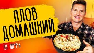 ДОМАШНИЙ ПЛОВ - рецепт от шефа Бельковича