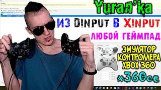 Как превратить ЛЮБОЙ DInput ГЕЙМПАД в XInput контроллерXBOX 360 Совместимый Controller  x360ce