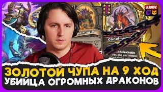 СИЛЬНЕЙШИЙ ГЕРОЙ ПАТЧА ЗОЛОЧЕНИЕ ЧУПЫ БАДИКОМ  Fritterus  Hearthstone Поля Сражений 