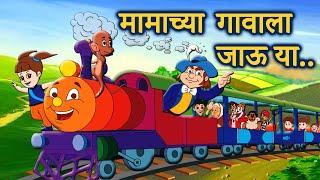 Mamachya Gavala Jauya  Zuk zuk Aagingadi Top Marathi Balgeet  Marathi Children Song by JingleToons