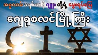 အစ္စရေးနိုင်ငံရဲ့မြို့တော် Jerusalem ဂျေရုစလင်