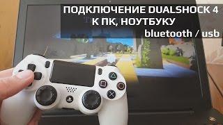 Как подключить DUALSHOCK 4 к ПК через bluetoooth  USB + драйвера