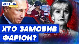 Кремль ЗАМОВИВ ВБИВСТВО ФАРІОН? ПЛАН ПЕРЕХОПЛЕННЯ У ЛЬВОВІ Є НОВІ ДЕТАЛІ ЗАМАХУ