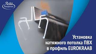 Установка натяжного потолка ПВХ в профиль EUROKRAAB. Монтаж от Аста М