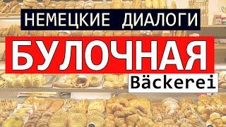  НЕМЕЦКИЙ ЯЗЫК для жизни. Диалог в булочной. BÄCKEREI