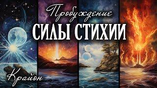 Крайон. Энергии Воды Огня Воздуха Земли в помощь людям. Пробуждение силы 4 Стихий. Практика.