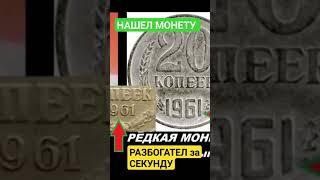   НАЙДИ МОНЕТУ СССР и РАЗБОГАТЕЙ за СЕКУНДУ ЦЕНА 20 копеек 1961 года 1000.000 рублей #монетыссср