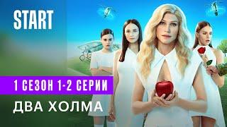 Два Холма  1 сезон 1-2 серии  Сильная и независимая комедия