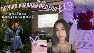 exam diary Первая учебная неделя подготовка к егэ репетиторы учись со мной