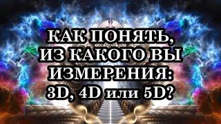 Как самому понять какой вы мерности. Из какого вы измерения 3D 4D или 5D?