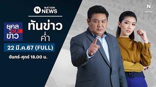 เนชั่นทันข่าวค่ำ  22 มี.ค.67  FULL  NationTV22