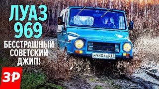 ЛуАЗ-969 САМЫЙ КРУТОЙ советский внедорожник  Luaz 969M