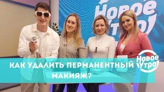 Как удалить перманентный макияж?