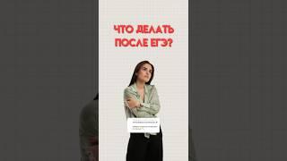 Что делать после ЕГЭ #егэобществознание #обществознание #егэ