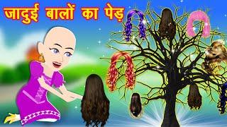 जादुई बालों का पेड़  Jadui Balo ka ped  Jadui Baal  Hindi kahaniya  Jadui kahaniya  Kahani