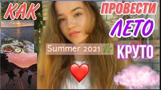 КАК провести ЛЕТО 2021 КРУТО • Чем заняться летом? Идеи и советы  Things to do in the summer