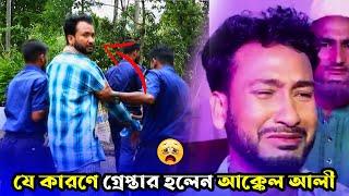 যে কারণে গ্রেপ্তার হলেন আক্কেল আলী  Kotai Miah Natok  Sylheti Natok 2024  Akkel Ali