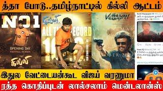 Official  Tamilnadu NO 1 Day 1 Collection in 2024  Ghilli Beat Lal Salaam Day 1 box office 