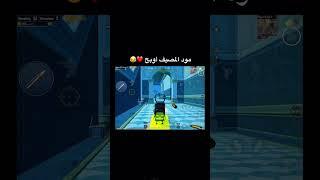 نزلت المصيف أوبح ️#pubg_mobile #ببجي_موبايل #ببجي #pubg #طعميه_ملك_النيدات #mobilegame #طعميه