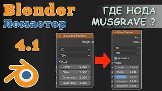 Blender 4.1 - Где нода Musgrave?