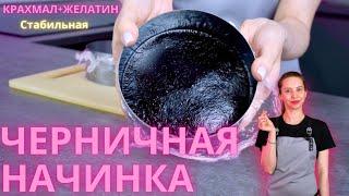 Стабильная начинка в торт Универсальная и очень вкусная