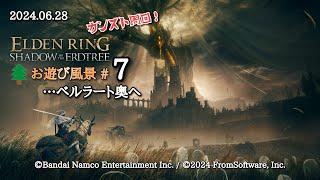 エルデンリング DLC お遊び風景！2024.06.28（#7）【SHADOW OF THE ERDTREE】