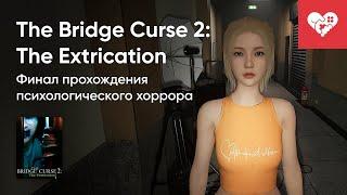 Стрим от 06062024 – THE BRIDGE CURSE 2 THE EXTRICATION. Часть 2