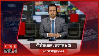 শীর্ষ সংবাদ  সকাল ৮টা  ১০ সেপ্টেম্বর ২০২৪  Somoy TV Headline 8am Latest Bangladeshi News