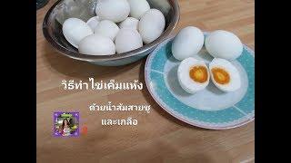 วิธีทำไข่เค็มแห้ง ด้วยน้ำส้มสายชู และ เกลือ ทำง่ายเพียงไม่กี่วันก็ทานได้แล้ว