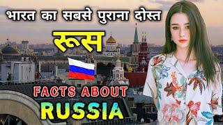 रूस जाने से पहले वीडियो जरूर देखे  Interesting Facts About Russia in Hindi